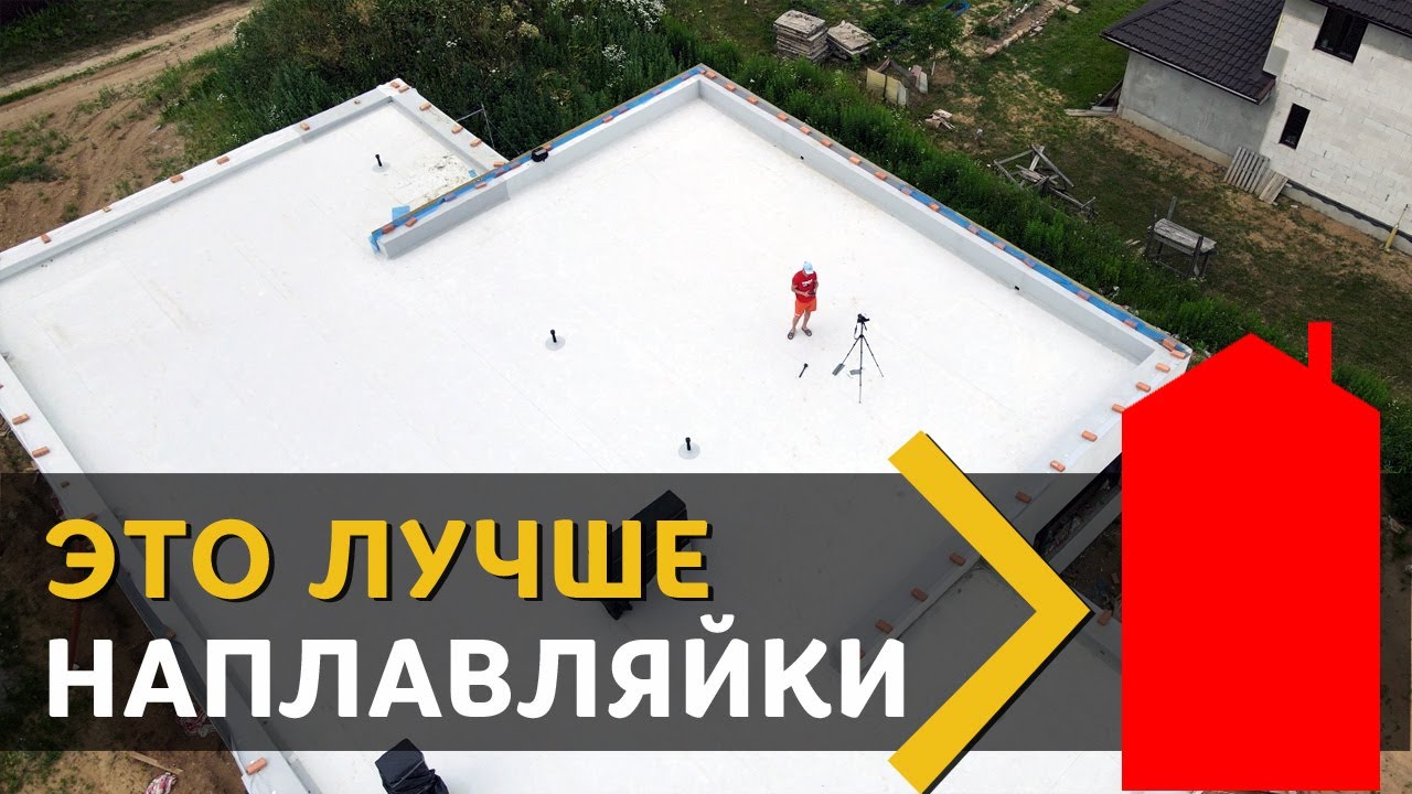 Альтернатива наплавляемой кровле. Покрытие плоской крыши