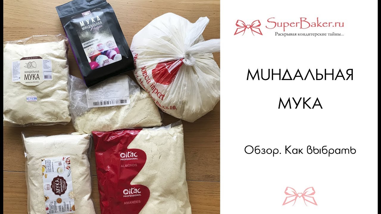 Миндальная мука. Обзор. Как выбрать, где использовать