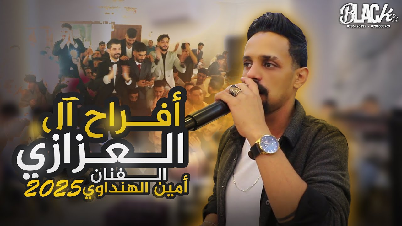 الفنان أمين الهنداوي أفراح العزازي العريس علاء- بـــلاك ليـنس للتصوير والأنتــاج الفنــي 2025