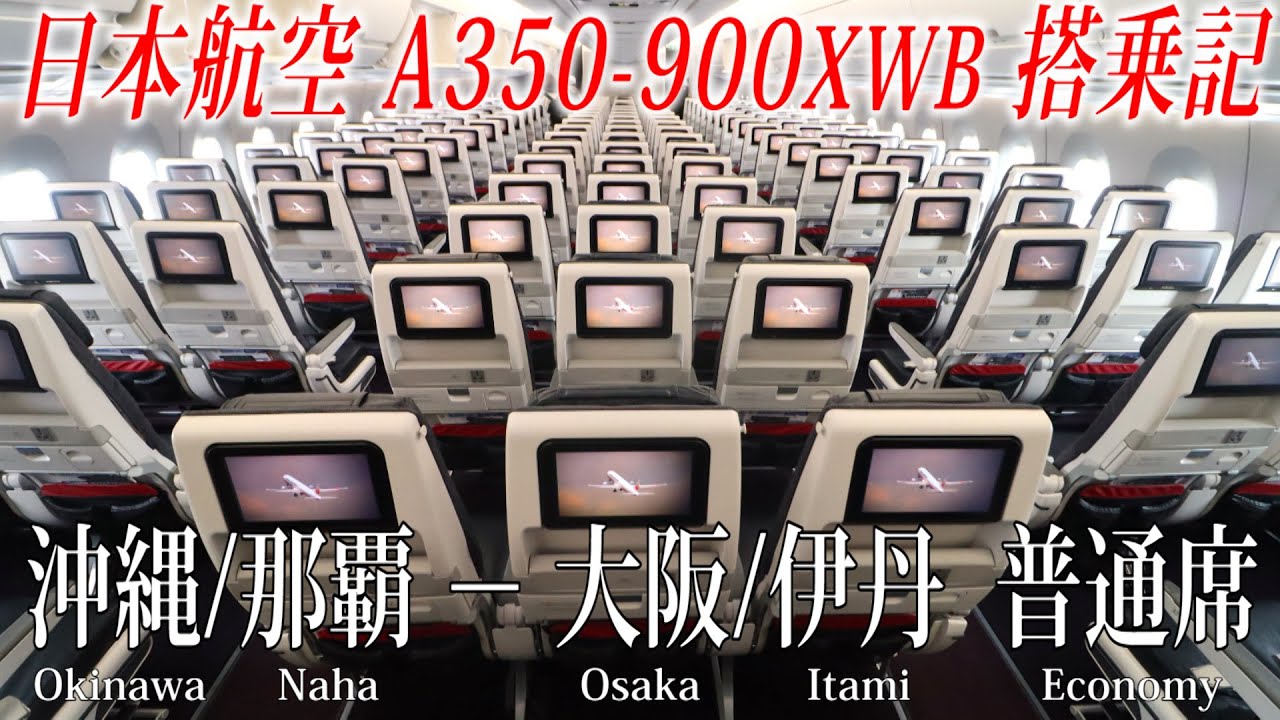 日本航空 A350-900XWB 普通席 搭乗記 沖縄/那覇−大阪/伊丹