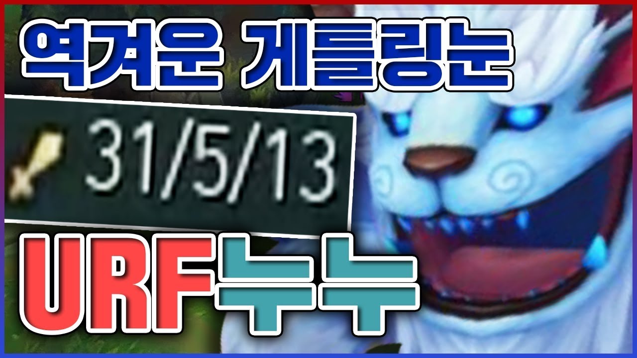 역겨운 게틀링눈을 맛봐라ㅋㅋㅋ분당 2킬에 총합 31킬함ㅋㅋㅋㅋ★눈 7단계★ 우르프 누누
