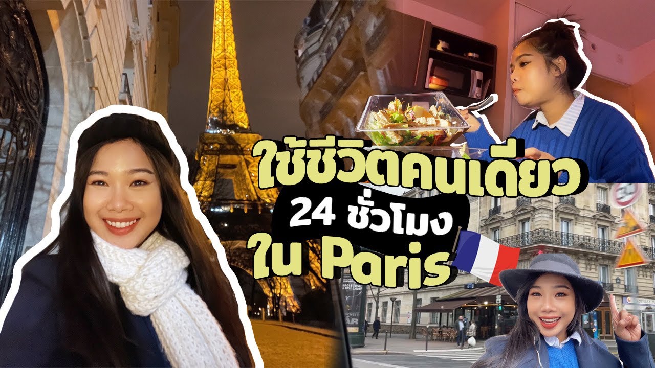 VLOG ใช้ชีวิตคนเดียวในปารีส24ช.ม.🗼