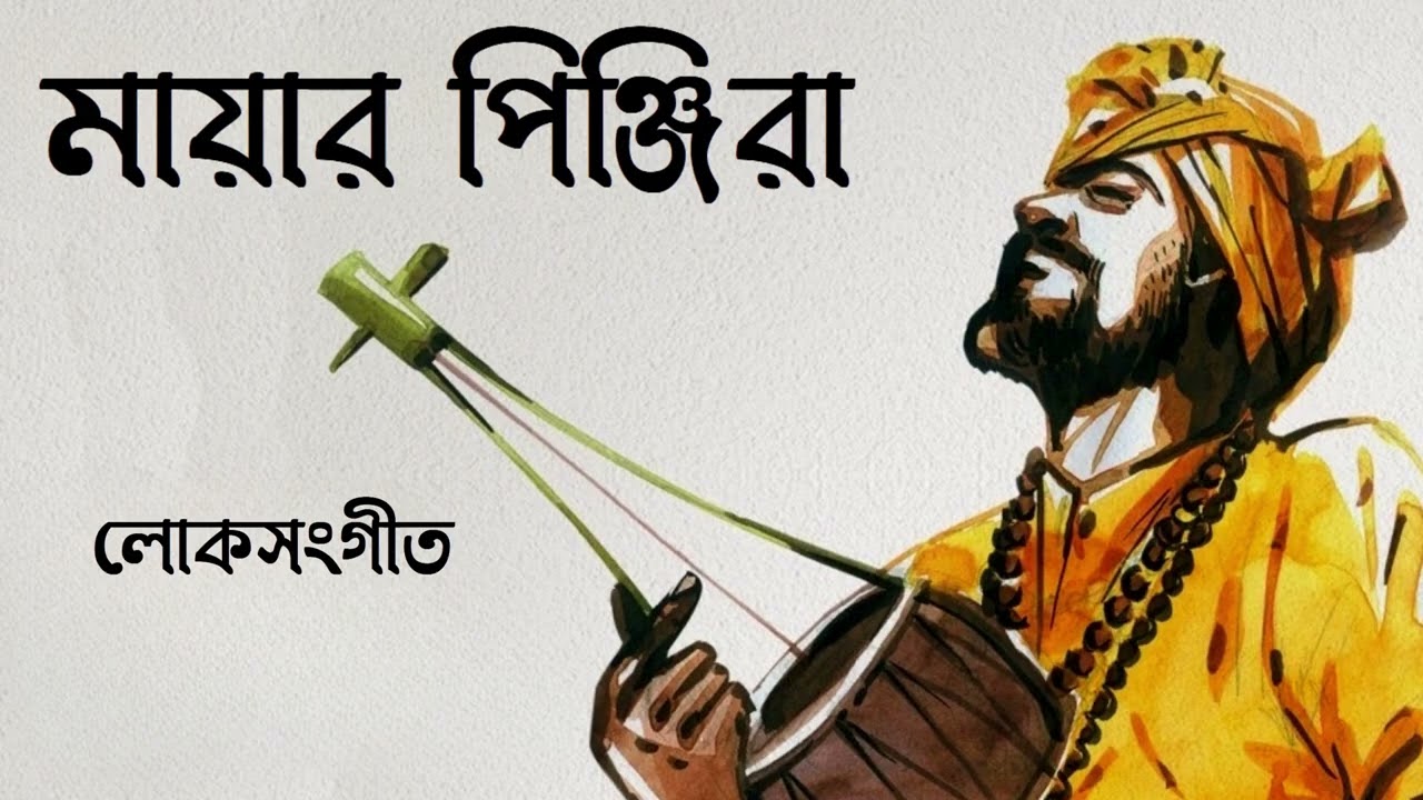মায়ার পিঞ্জিরা | Mayar Pinjira | Folk Song | Surer Dhara | Bangla Song