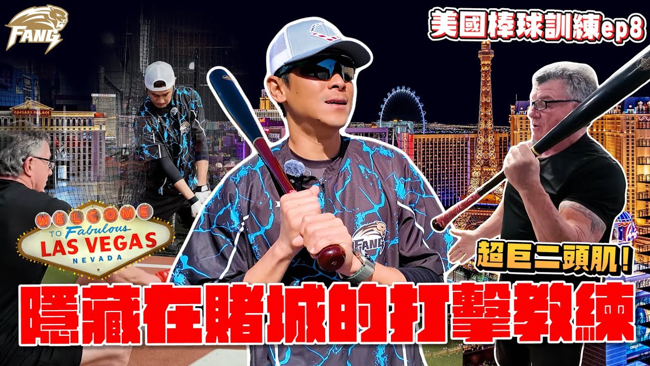 【美國棒球訓練ep8】鱒魚打擊法！讓美國人見證台灣力量！隱藏在拉斯維加斯的超級巨大二頭肌教練！【豹子腿方昶詠】#棒球 #中華職棒 #美國