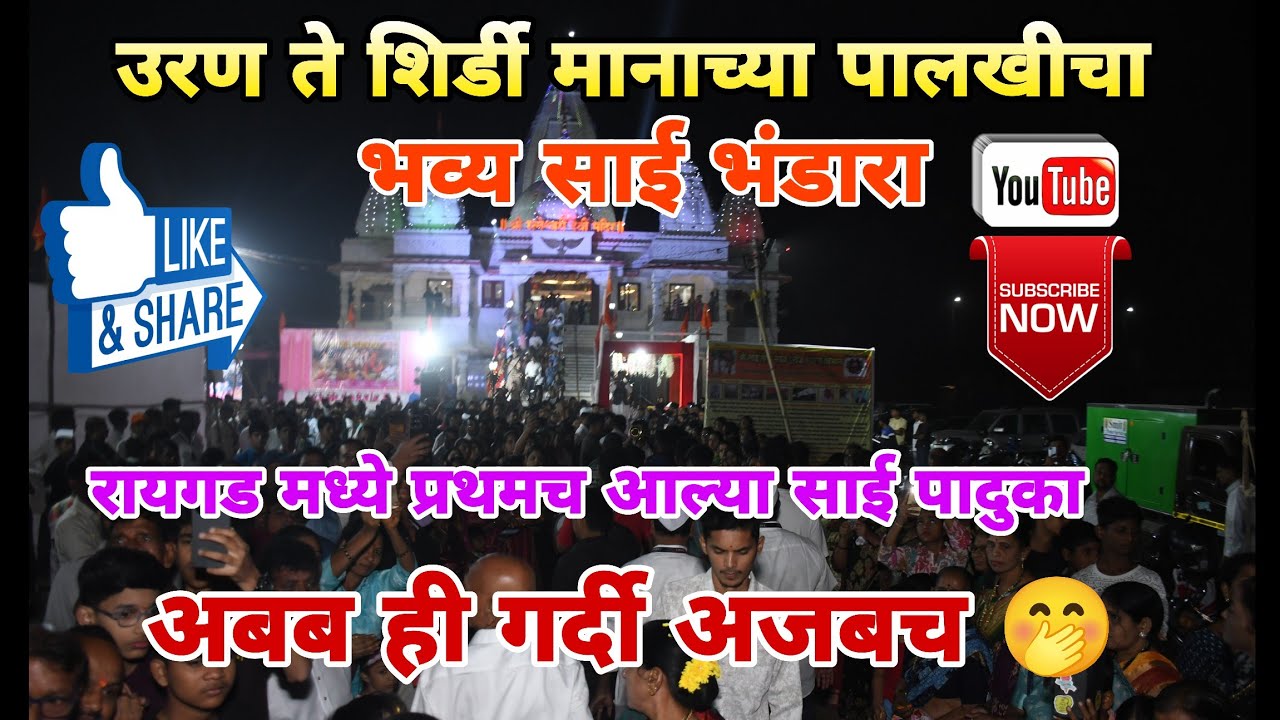 उरण ते शिर्डी मानाच्या पालखीचा भव्य साई भंडारा 