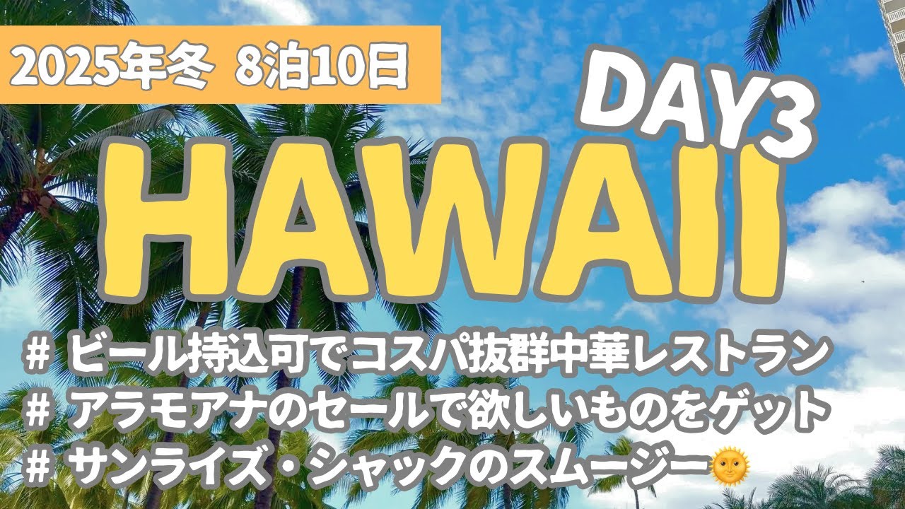 ハワイ8泊vlog／Day3／2025冬／コスパ最高中華レストラン／カピオラニ・シーフード・レストラン／サンライズ・シャックのスムージー／シナボンのシナモンロール