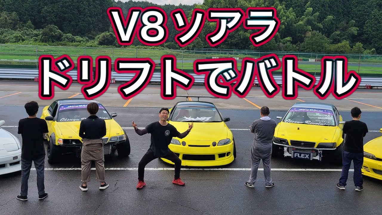 V8ソアラの底力をドリフトバトルで証明しました！