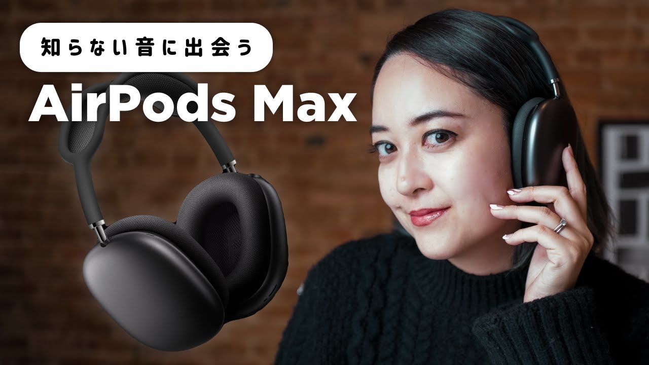 AirPods Max 🎧 ファーストインプレッション