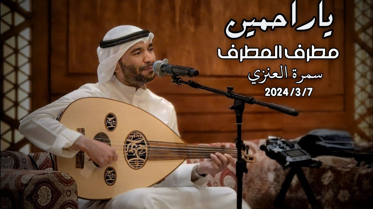 مطرف المطرف - ياراحمين ( سمرة العنزي ) 2024