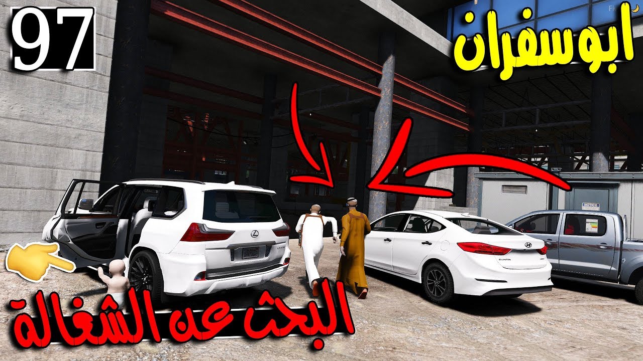 مسلسل ابو سفران #97 - البحث عن الشغالة وفزعة راعي الانترا ..!!!  | GTA 5 #البحث