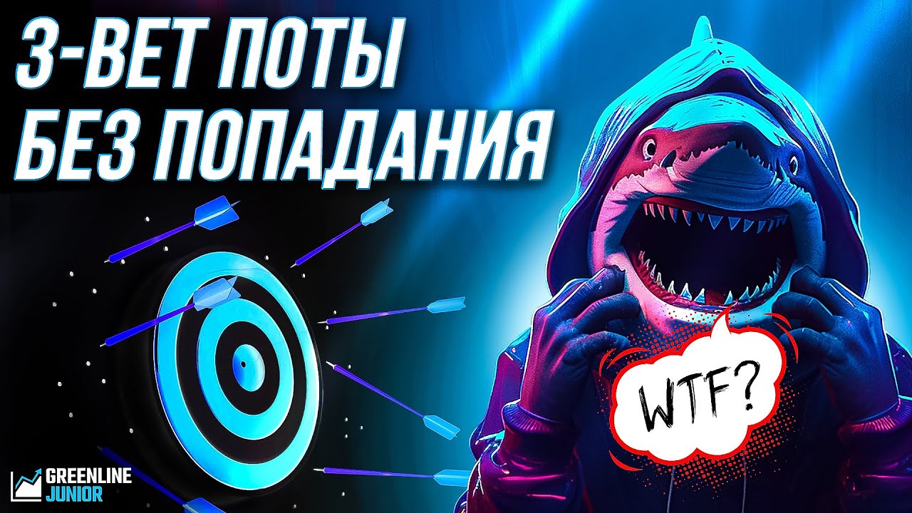 Как играть 3-бет поты без попадания?