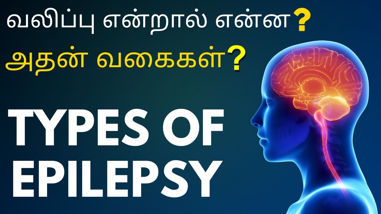 Types of Epilepsy or Seizure | வலிப்பு நோய்