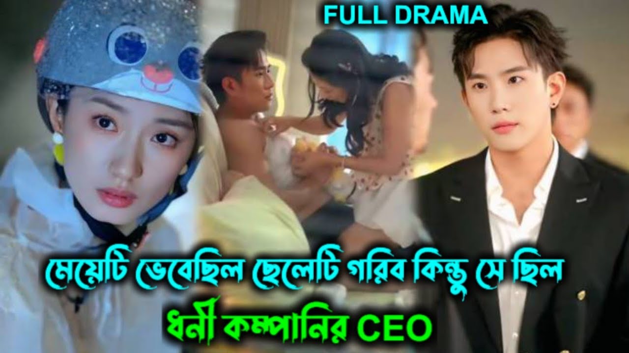 মেয়েটি ভেবেছিল ছেলেটি গরিব 😱 কিন্তু সে ছিল ধনী কম্পানির CEO🔥 Chinese drama Bangla explain!!