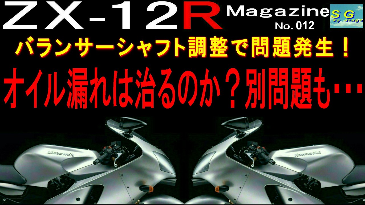 バランサーシャフト調整で問題発生！オイル漏れは治るのか？別問題も・・・ ZX-12R Magazine ＃012