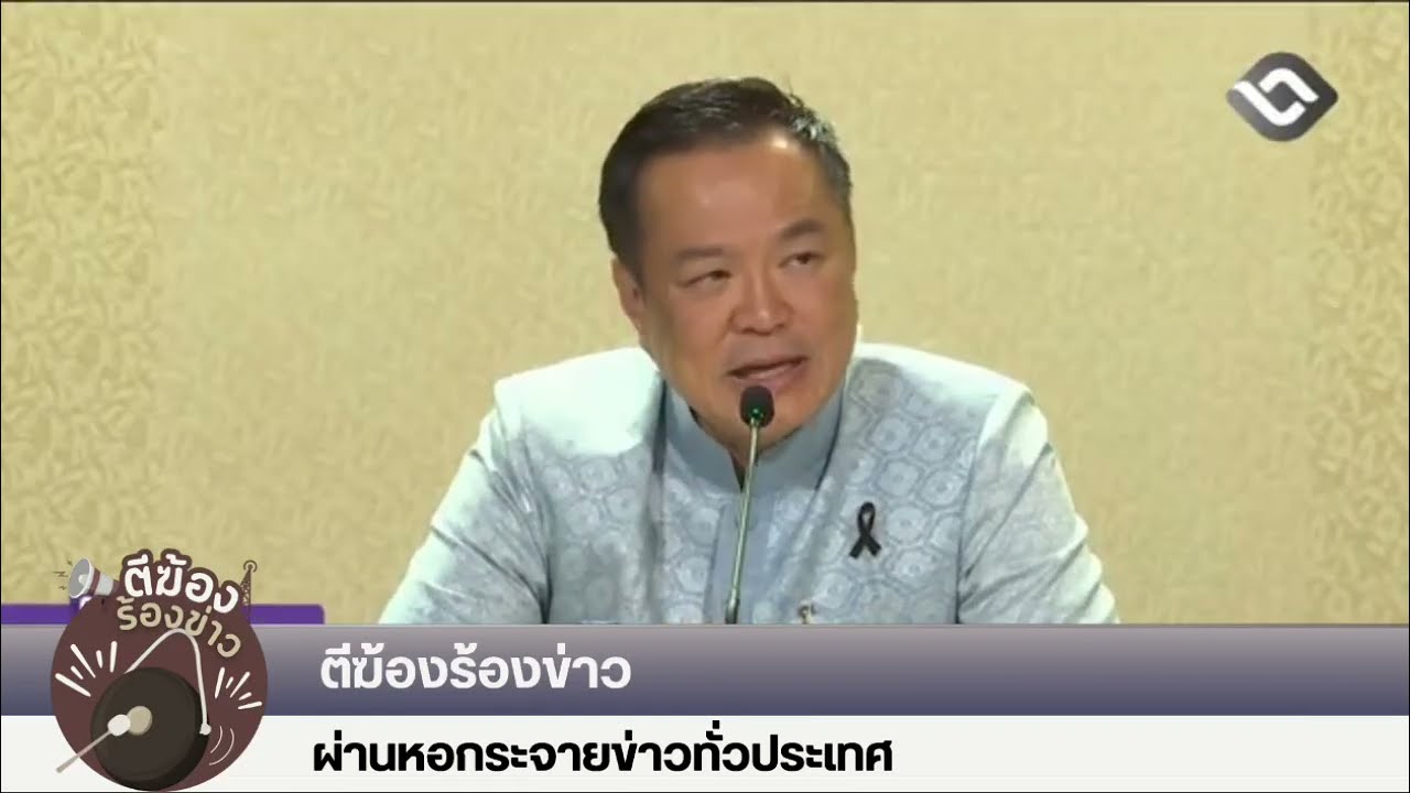 ตีฆ้องร้องข่าว (30 ม.ค.69) | นายกฯ สั่งการเฝ้าระวังการแพร่ระบาด &ldquo;ไวรัสนิปาห์&rdquo; อย่างใกล้ชิด