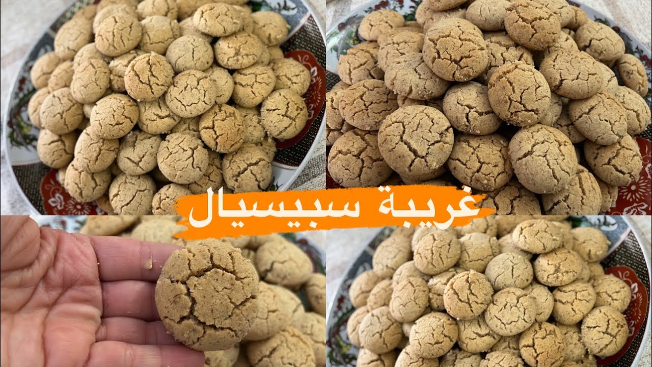 غريبة سبيسيال باللوز وزنجلان مشقة و هشيشة وتذوب في الفم غير 250 غ زبدة تحصلي على كمية وفيرة