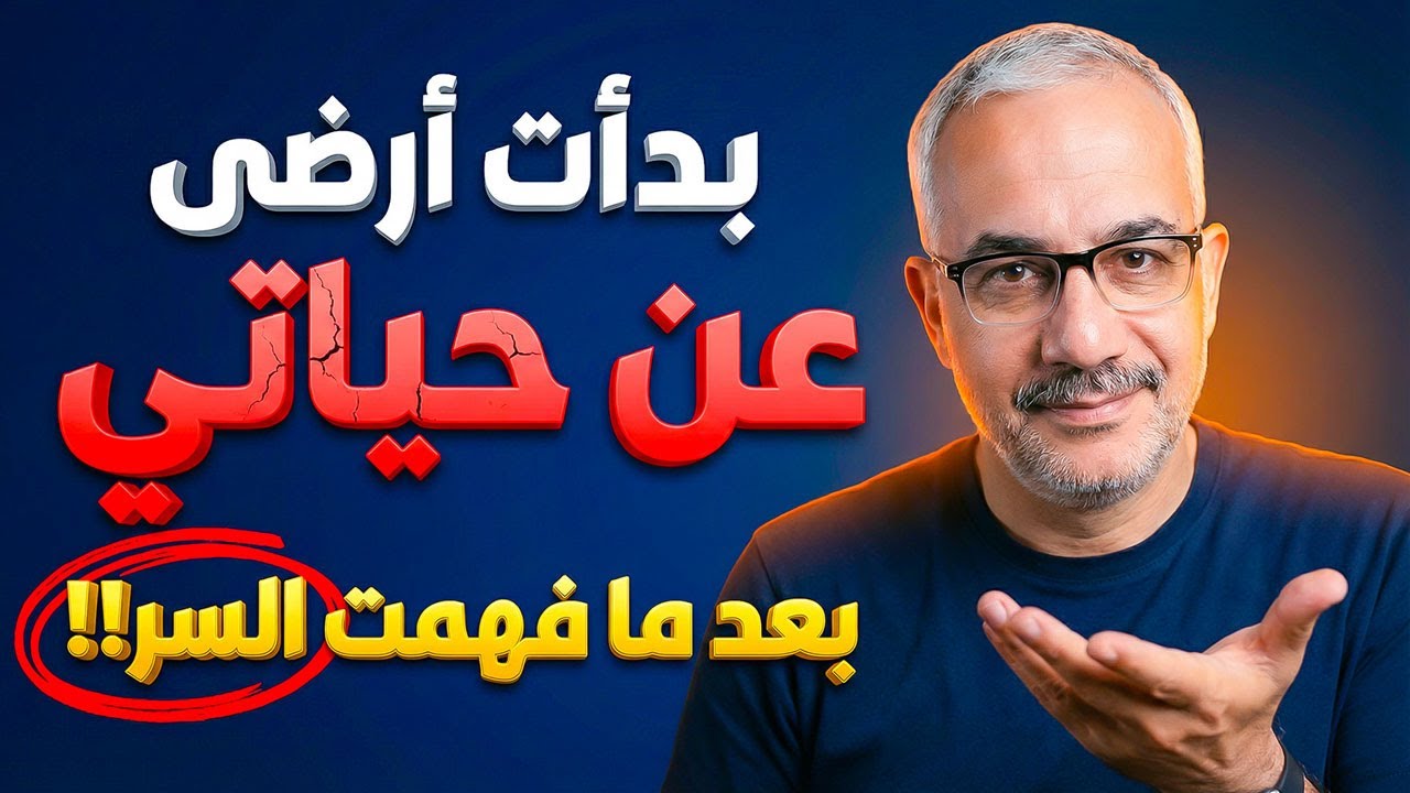 بعد ما فهمت السر أخيراً  | بدأت أرضى عن حياتي