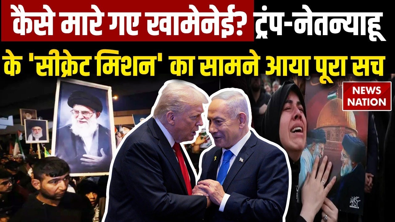 US Israel Killed Khamenei: कैसे मारे गए  खामेनेई? Trump- Netanyah के 'सीक्रेट मिशन' का सामने आया सच