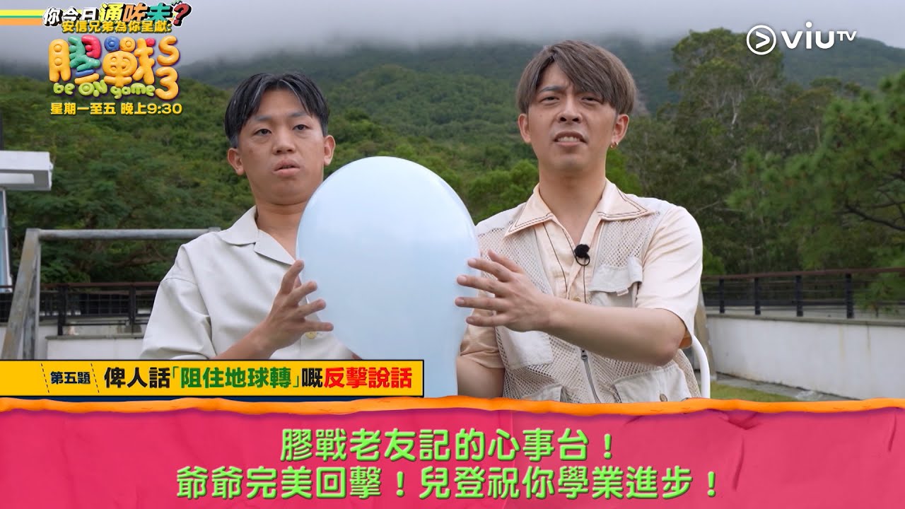 《膠戰S3》膠戰老友記的心事台！ 爺爺完美回擊！兒登祝你學業進步！