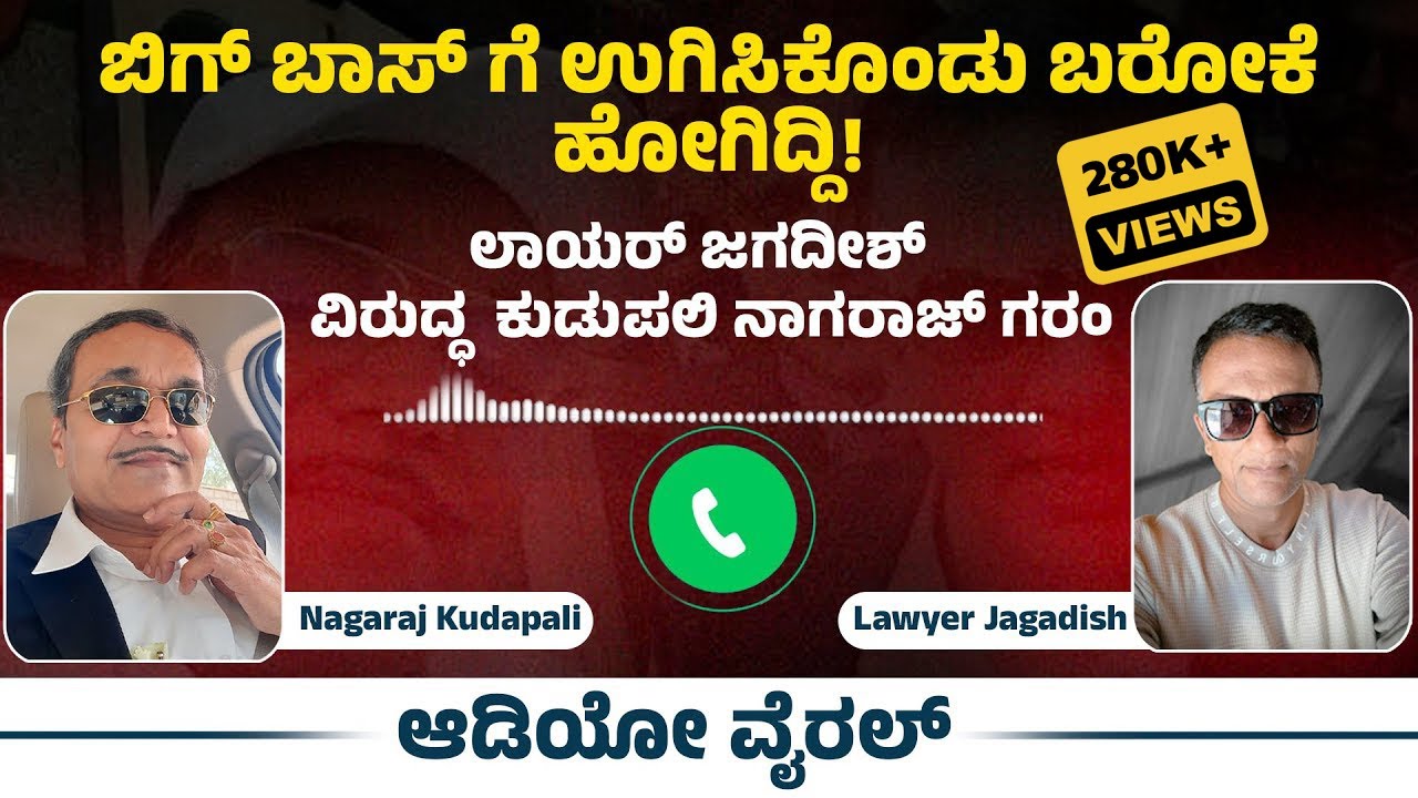 ಆಡಿಯೋ ವೈರಲ್! | ನನ್ನ ಎದುರು ನೀನು ಬಚ್ಚ ! ಏಕವಚದಲ್ಲಿ ಕಿತ್ತಾಡಿಕೊಂಡ ಲಾಯರ್ ಜಗದೀಶ್ & ಕುಡುಪಲಿ ನಾಗರಾಜ್ | Uv