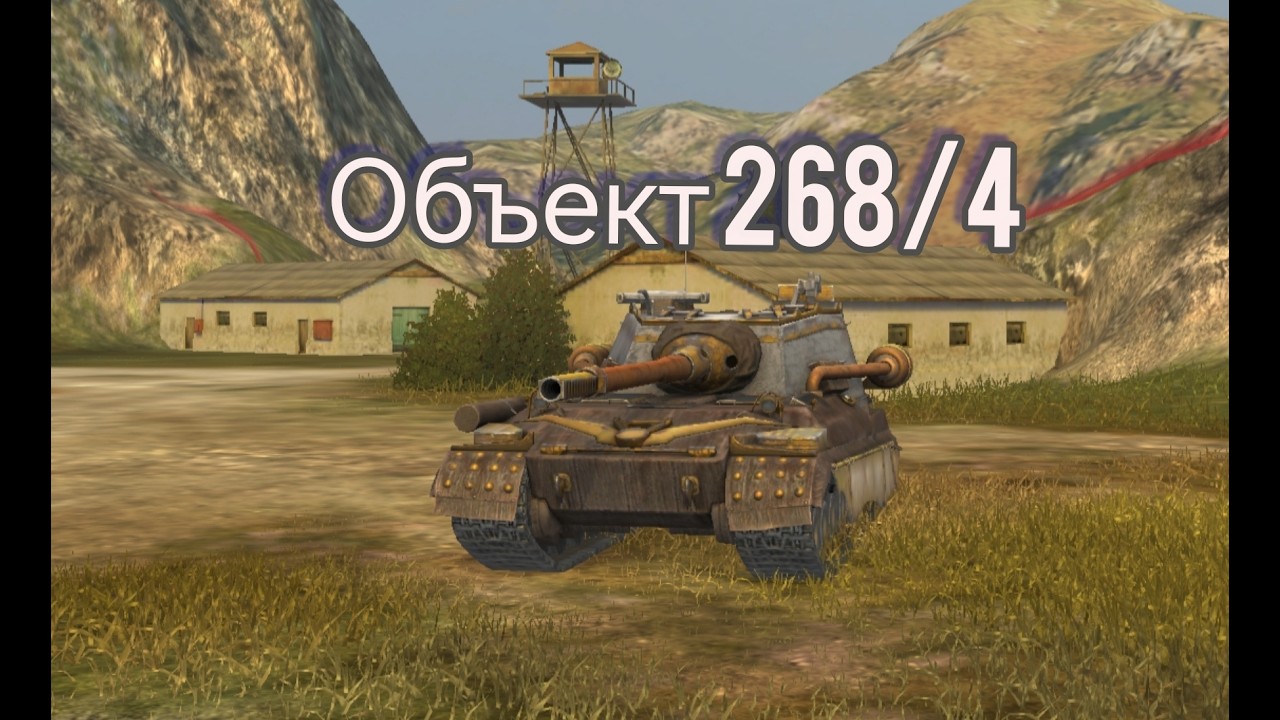 Объект 268/4 — САМЫЙ ОПАСНЫЙ ПТ в игре?! 😱