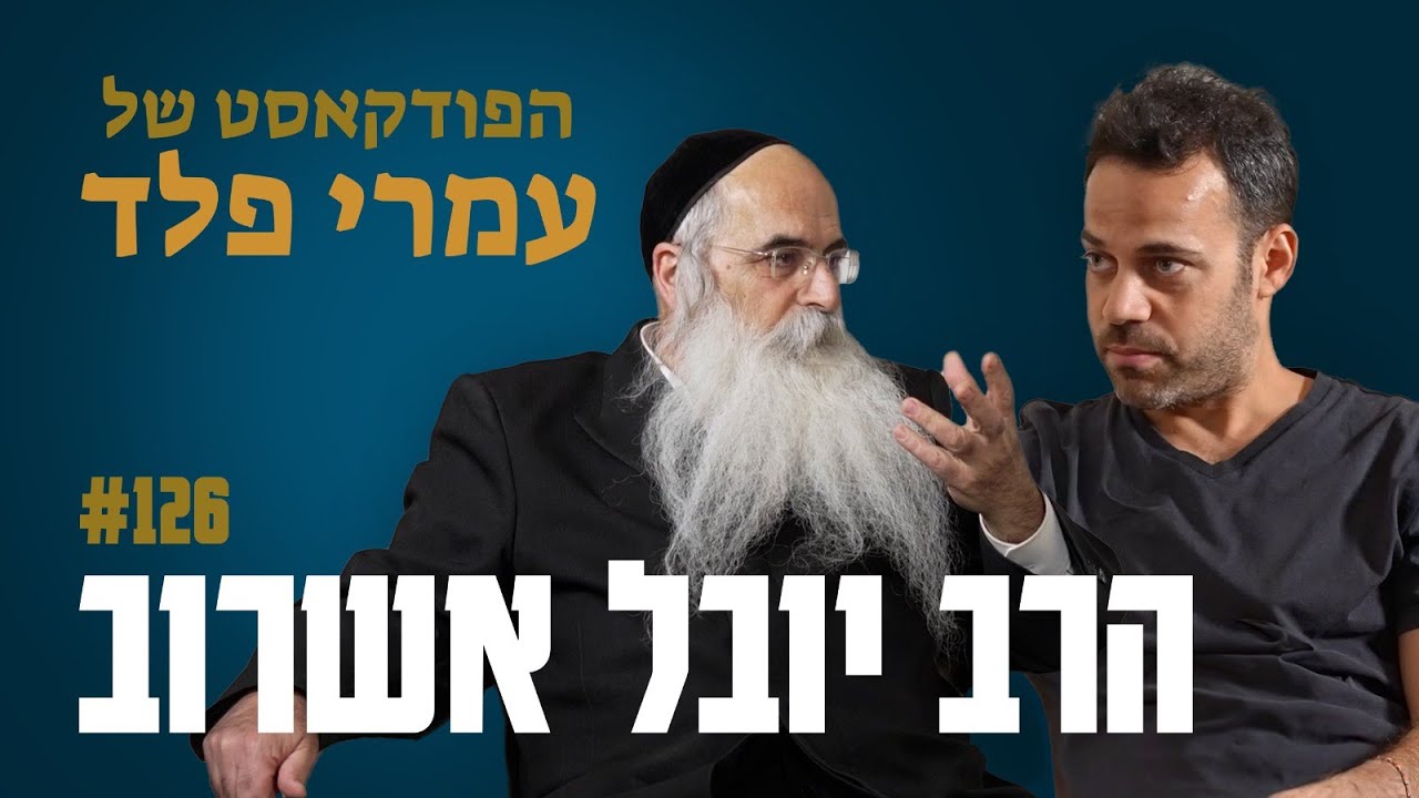 הרב יובל אשרוב- איך מתחברים לאור הבריאה- פרק 126