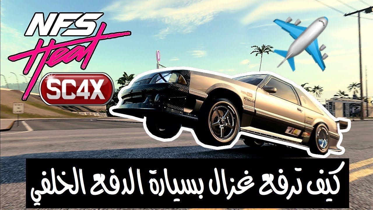 نيد فور سبيد هيت | كيف ترفع غزال + معلومات مهمه