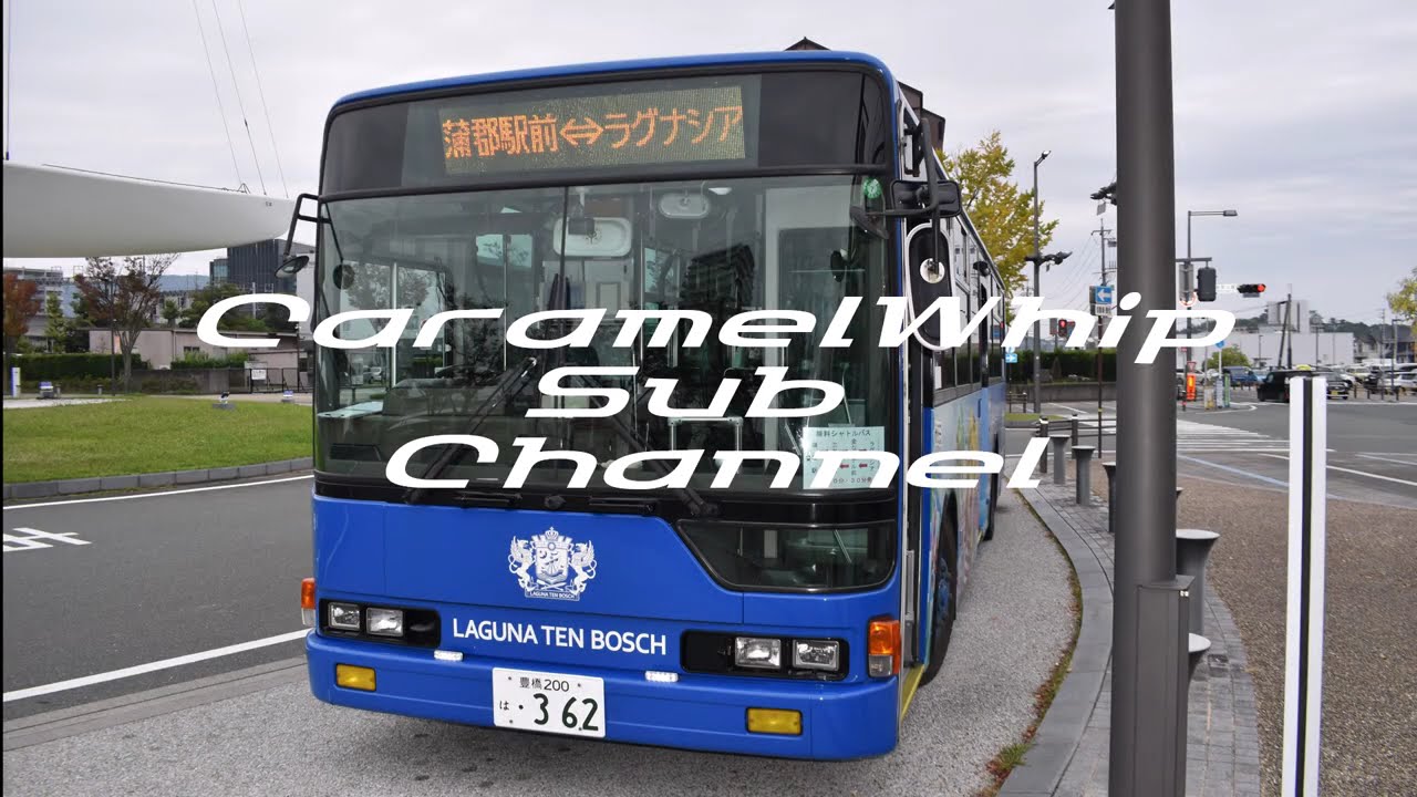 ラグナシア シャトルバス 前面展望（蒲郡駅前→ラグナシア）