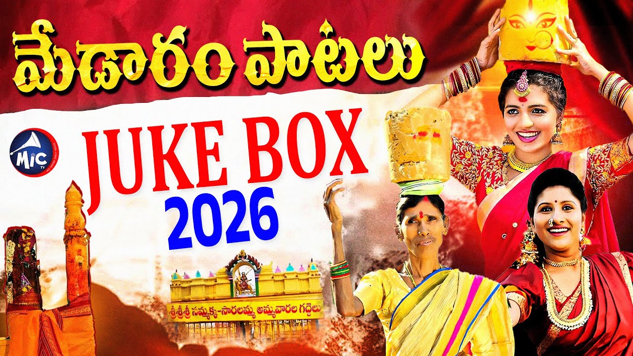 మేడారం పాటలు - Medaram Songs JUKEBOX 2026 | Sammakka Sarakka | Mangli & Kanakavva Songs | Mic TV