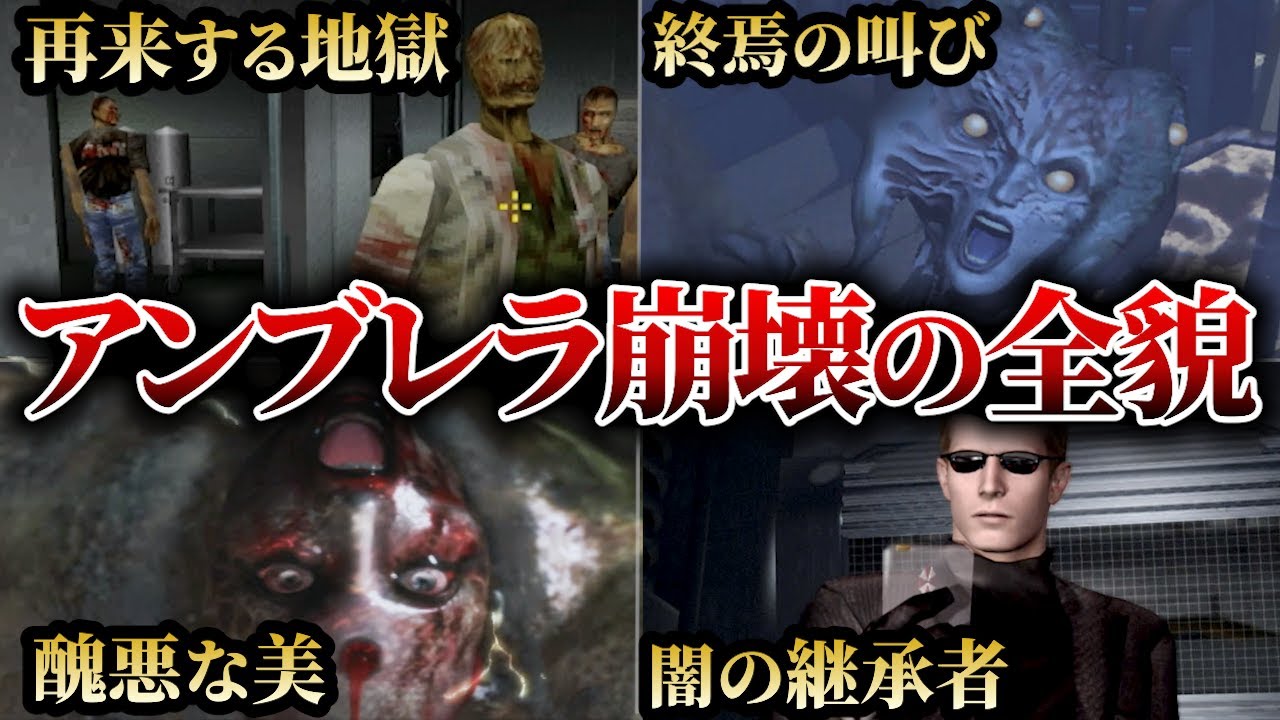 【バイオハザード】アンブレラの末路──ラクーン事件後に何が起きたのか♯7