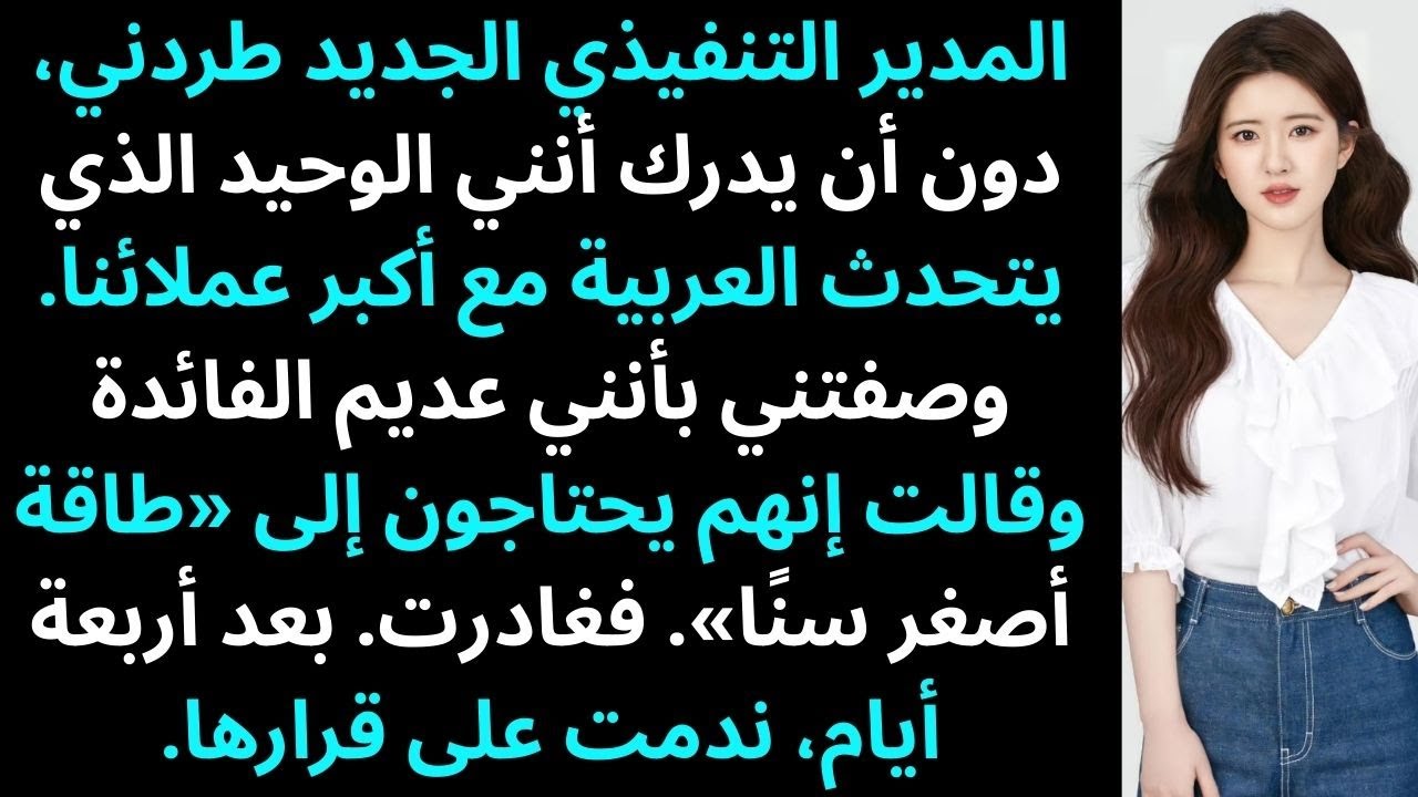 المدير التنفيذي الجديد طردني، ولم يكن يعلم أنني الوحيد الذي يتحدث العربية مع أكبر عملائنا
