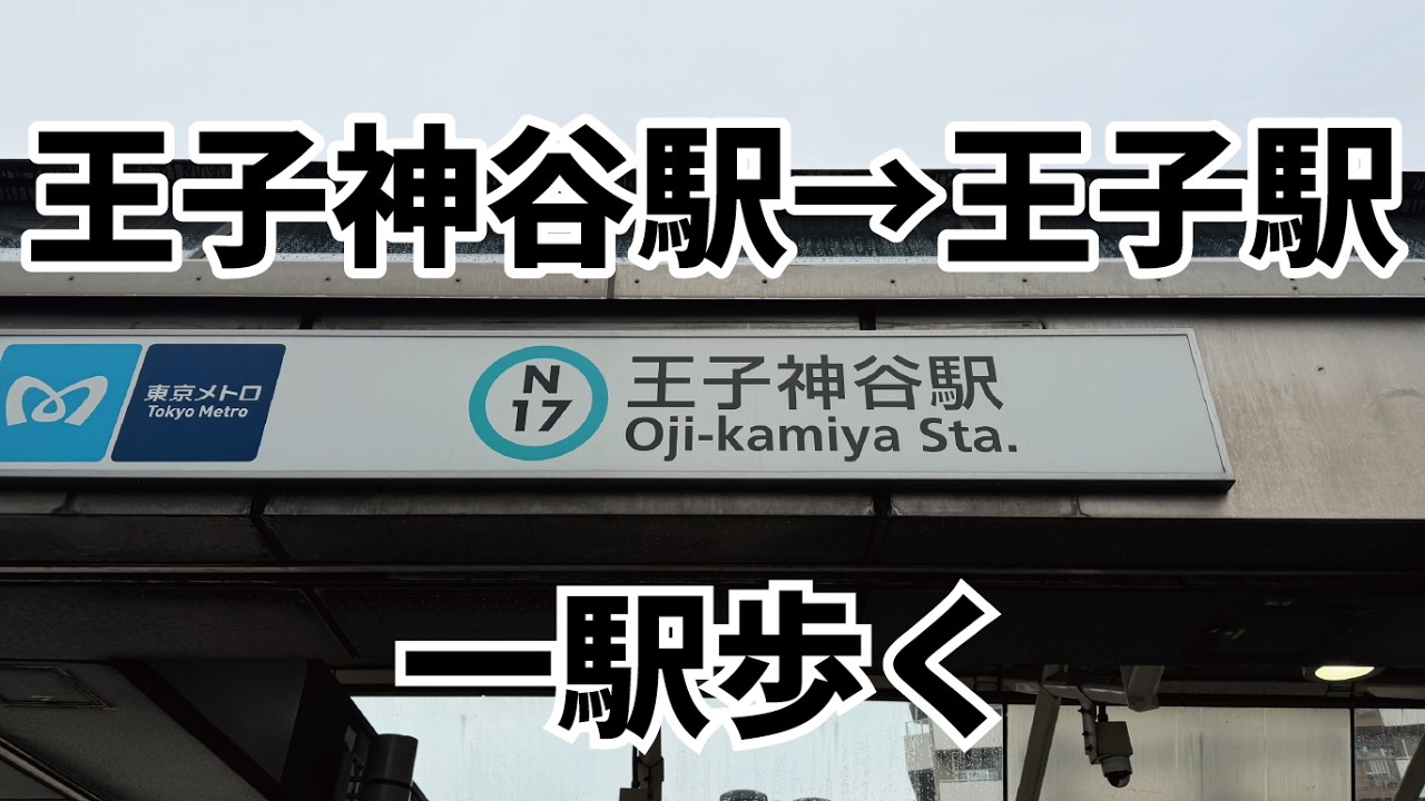 東京一駅散歩｜南北線 王子神谷駅→王子駅