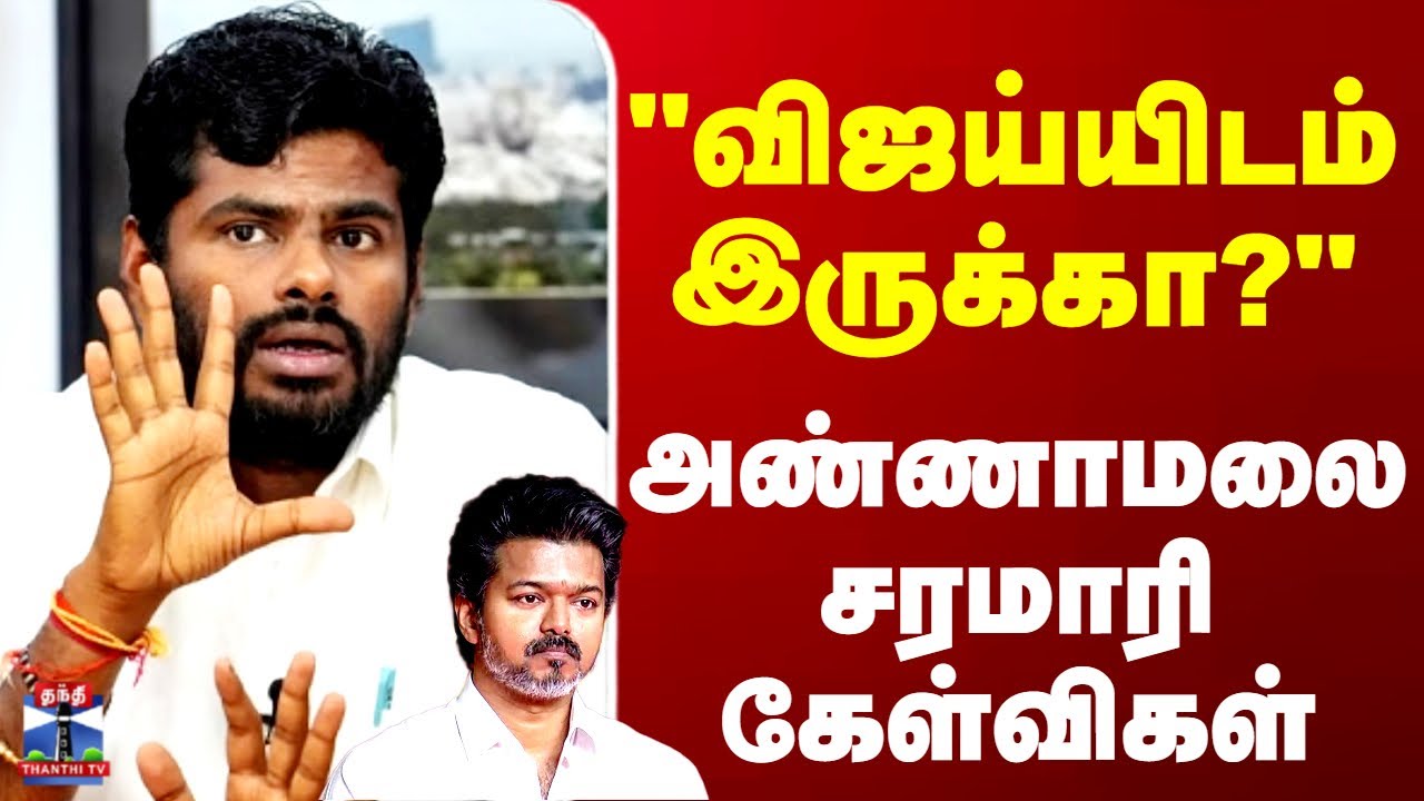 Annamalai | TVK Vijay | BJP | 