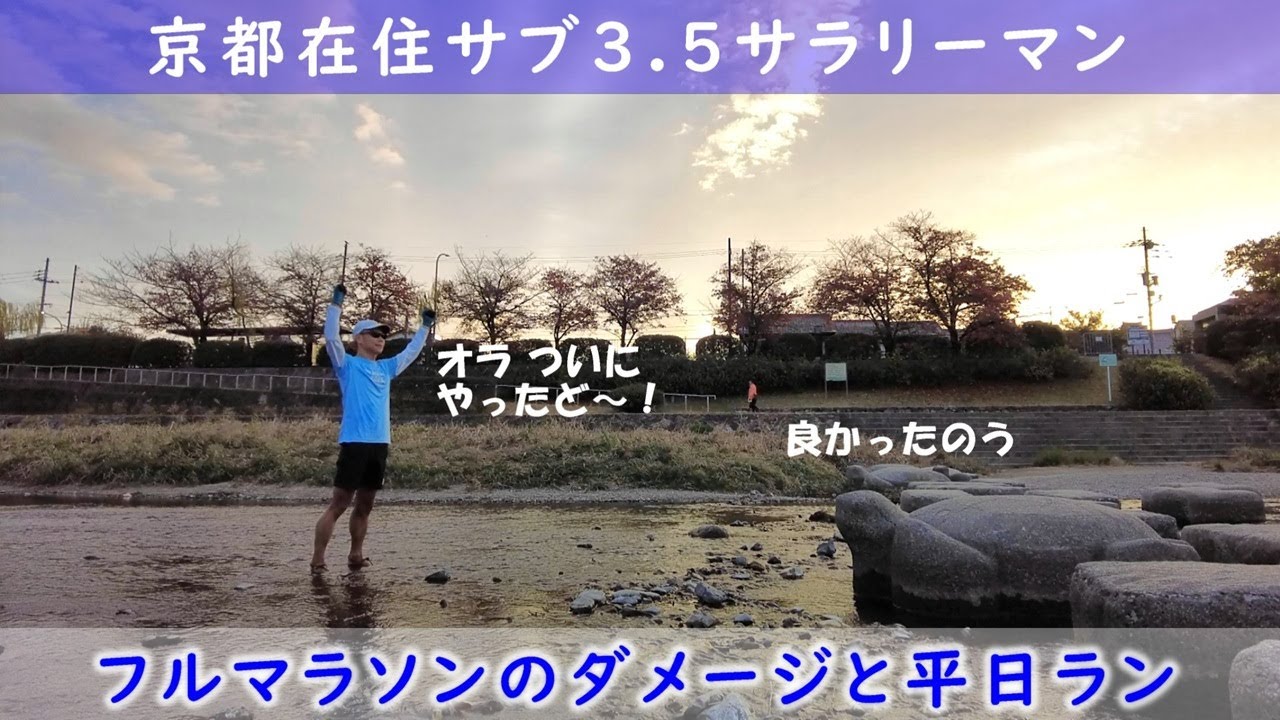 「京都在住サブ3.5サラリーマン」～フルマラソンのダメージと平日ラン〜