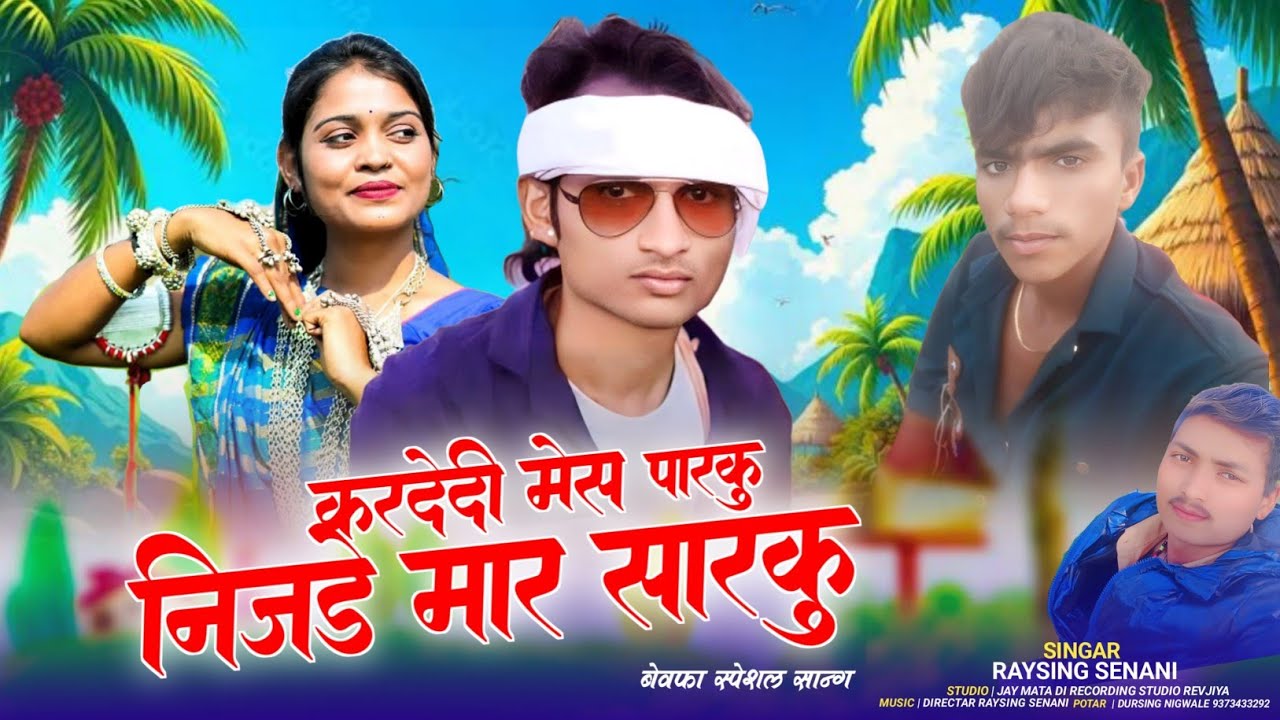 करदेदी मेसे पारकु निजडे़ मार सारकु ) gayak raysing senani & Jay mata di recording studio revja