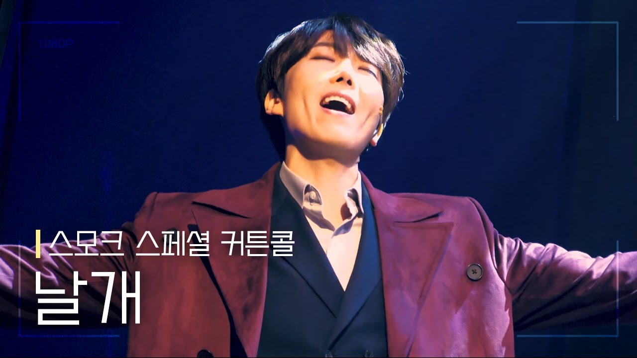 뮤지컬 [스모크] 스페셜 커튼콜 '날개' 210214 낮 | 김재범 F.