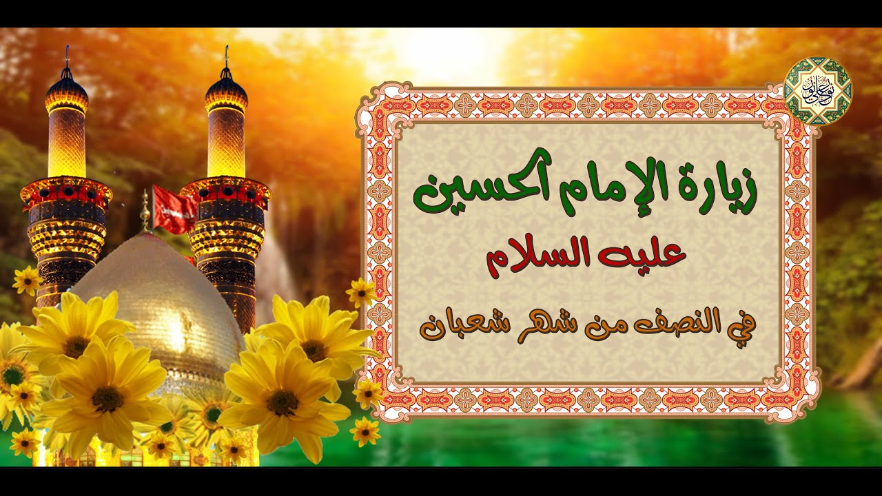 زيارة الإمام الحسين سيد شباب أهل الجنة عليه السلام في النصف شهر شعبان Imam Hussain Zeyarah a.s