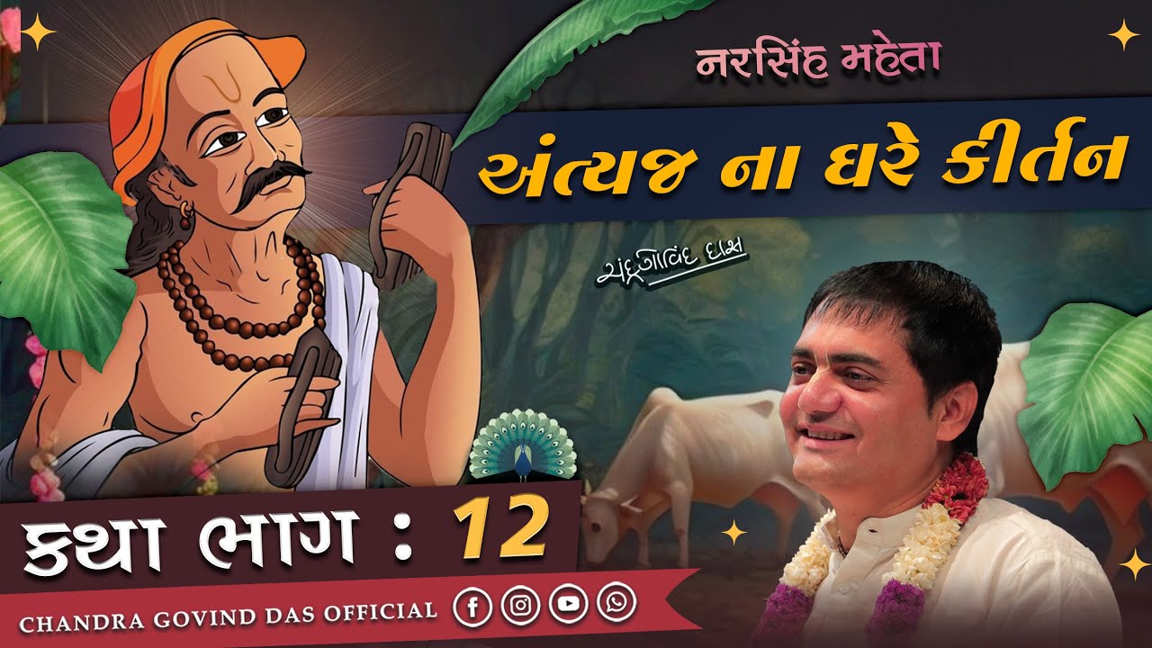 Narsinh Mehta 12 ✨નરસિંહ મહેતા દ્વારા એક અંત્યજના ઘરે કીર્તન | Miracles of Devotion