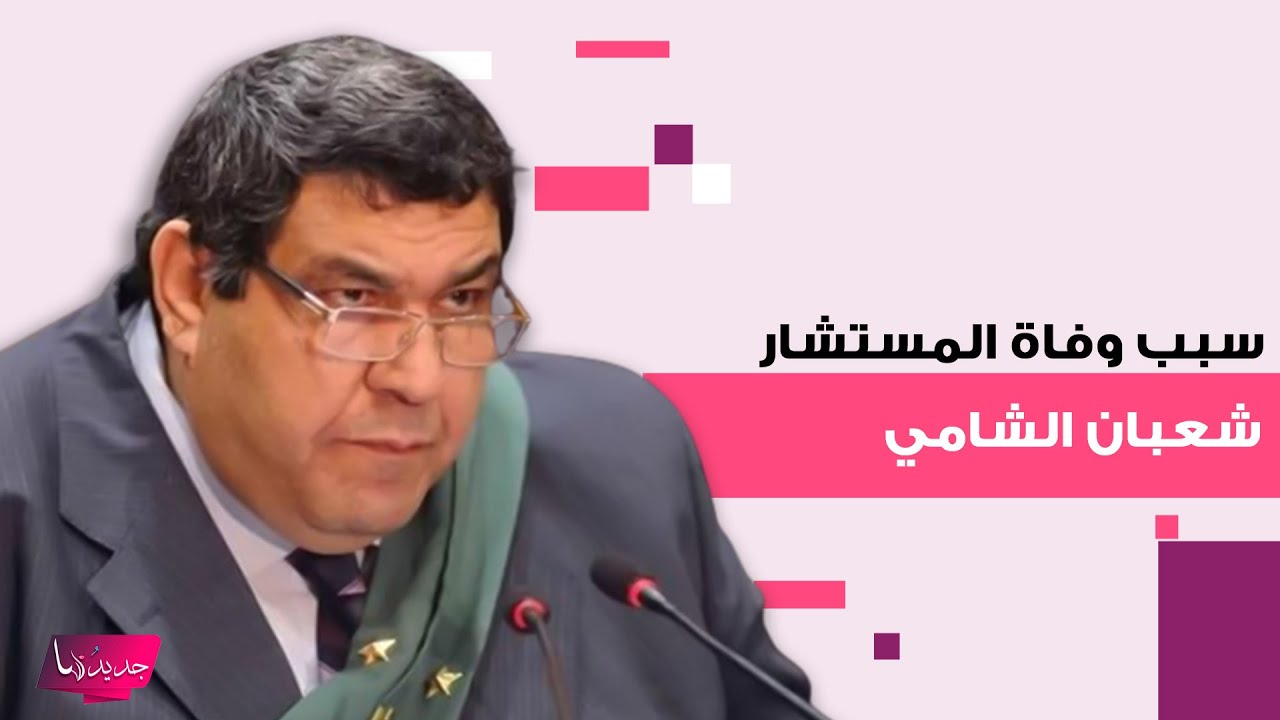 سبب وفاة المستشار شعبان الشامي إلى العلن.. حكم بانهاء حياة الرئيس محمد مرسي وهذه أبرز المعلومات عنه