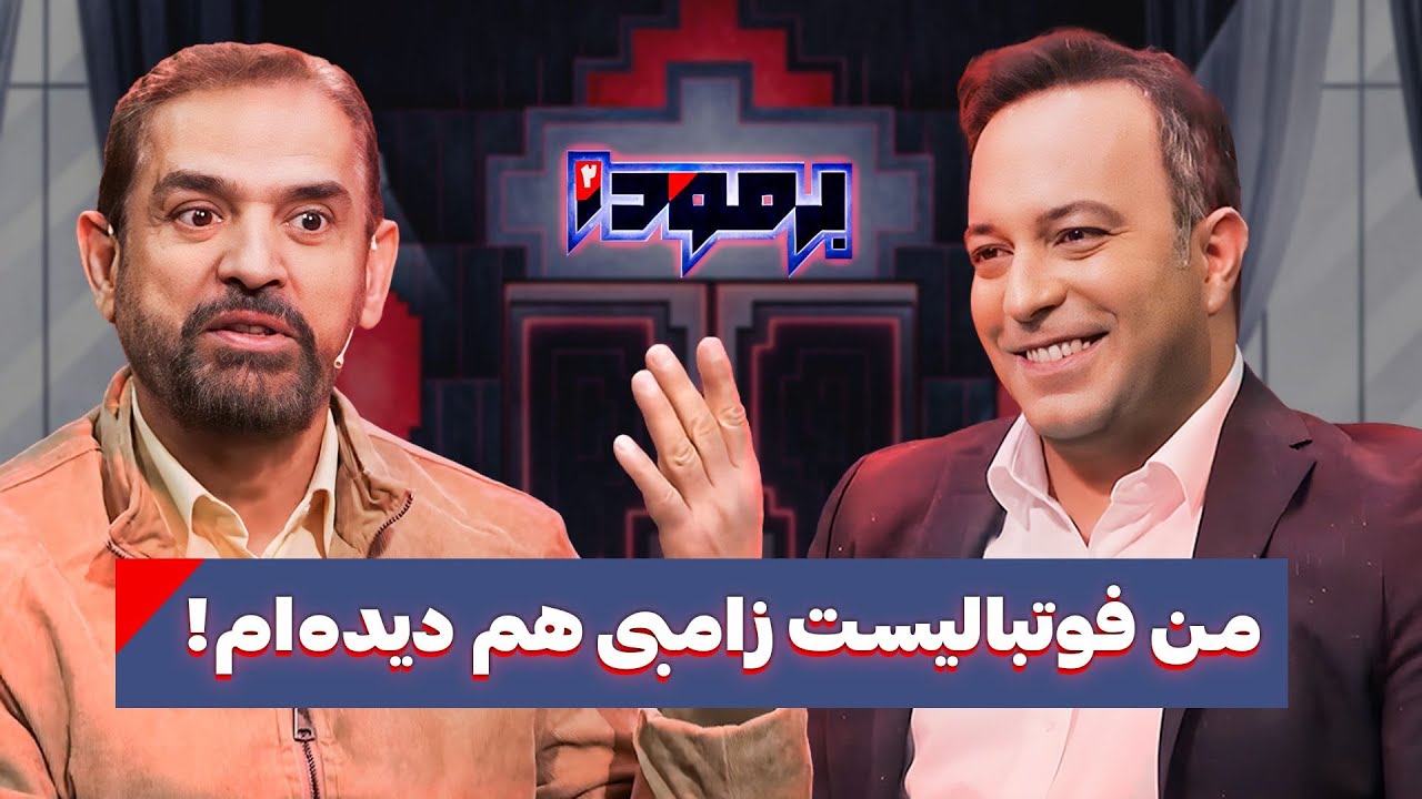 روایت عجیب فیروز کریمی از شکارچی بودن پدرش و ارتباط یک فوتبالیست با موجودات فضایی در برمودا