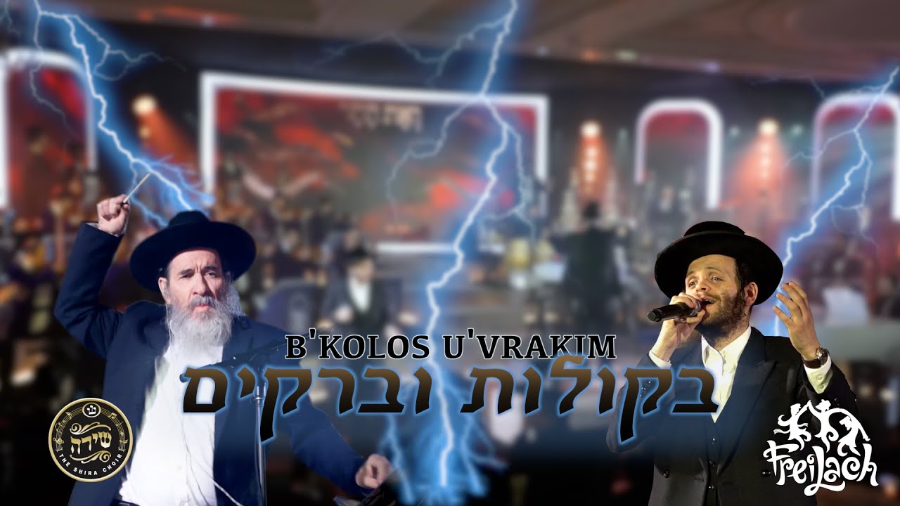 B'kolos U'vrakim - ft. Zanvil Weinberger, Shira Choir, Freilach Band, Mona Rosenblum | בקולות וברקים