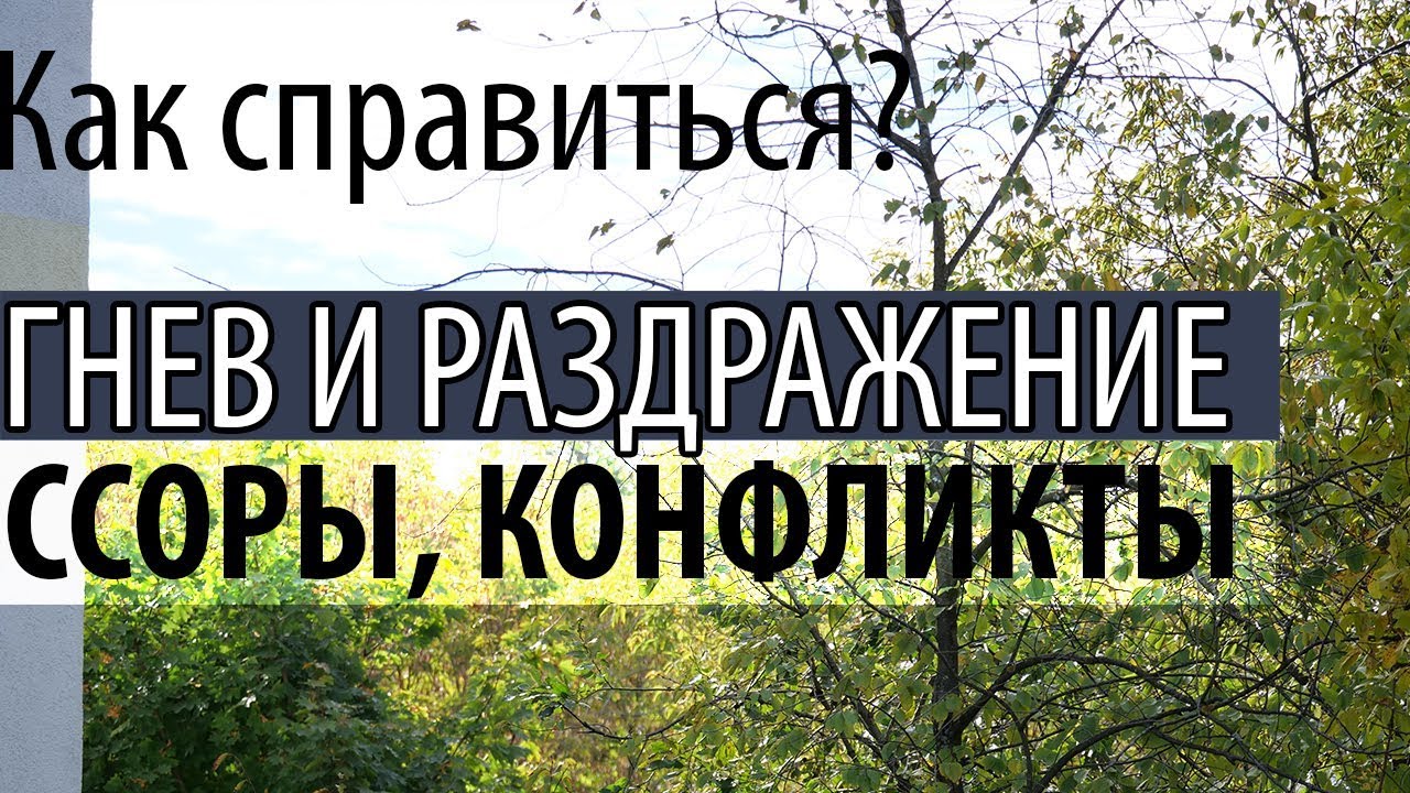 Как не Раздражаться и не Гневаться? Как простить человека? Святые отцы