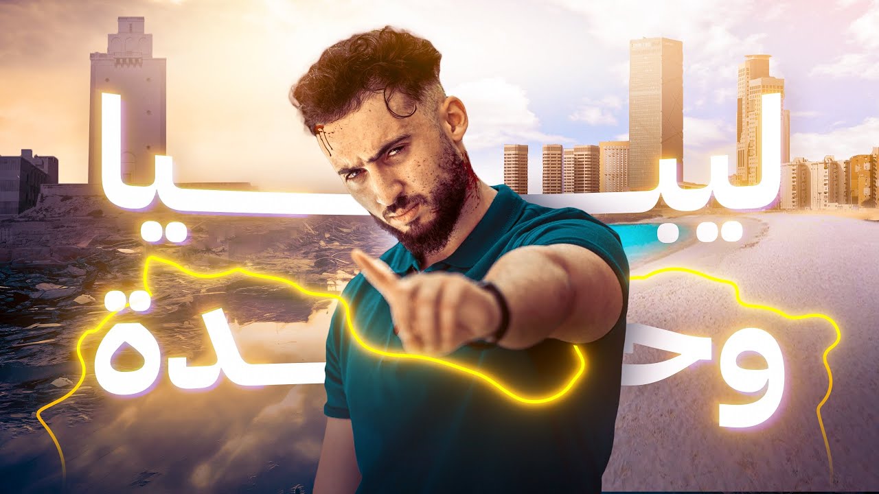 ( ليبيا وحدة ) | فيلم قصير
