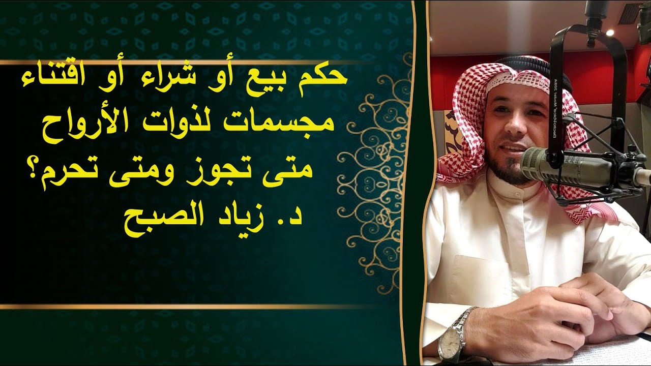 الحالات التي يجوز فيها اقتناء مجسمات لذوات الأرواح