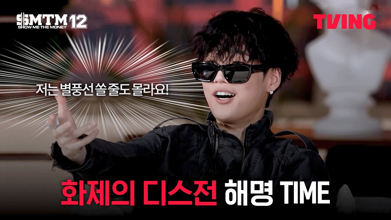 [쇼미더머니12] 디스전 가사 속 이야기.. 진짜 어디까지가 사실임? | 파이널 TOP5 스페셜 토크쇼ㅣTVING