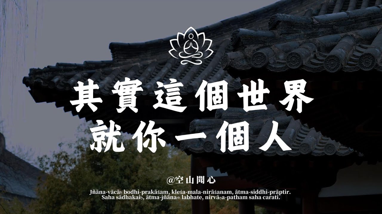徹底看懂「這個世界只有你一個人」，是你此生能送給自己最昂貴的禮物——揭秘人生99%痛苦的根源｜空山聞心 #修行 #國學 #人生感悟 #治癒