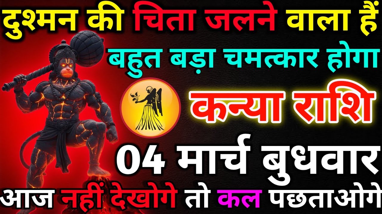 कन्या राशि 27 फरवरी शुक्रवार दुश्मन की चिता जलने वाला हैं*kanya rashi 