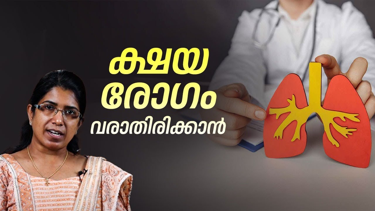 ക്ഷയ രോഗം വരാതിരിക്കാൻ | TB Prevention Tips & Awareness