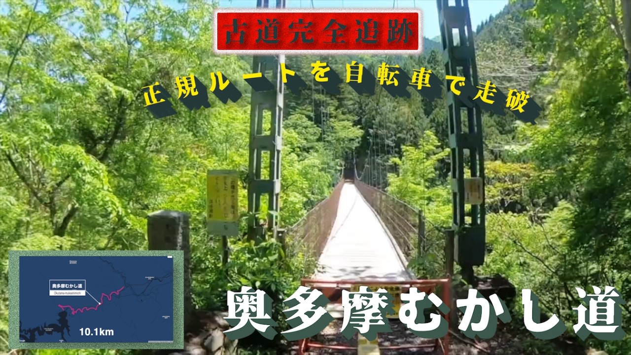 ♬239【新緑・古道 奥多摩むかしみち】新緑の古道・奥多摩むかし道の奥多摩湖から奥多摩駅までの起点終点ポタリング【奥多摩むかし道完全走破動画】