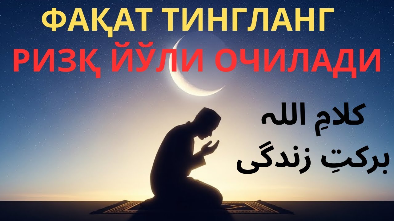 БУ ДОАНИ ҲАР КУНИ ТИНГЛАНГ — РИЗҚ ЭШИКЛАРИ ОЧИЛАДИ